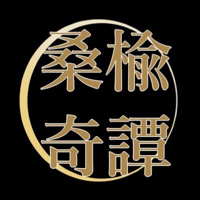 桑楡奇譚さんのプロフィール画像