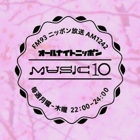 ラジオ音楽番組「オールナイトニッポンMUSIC10」公式マークありませんが番組スタッフが運営中。 FM93.0 AM1242 ニッポン放送 毎週月～木曜よる22時～24時 出演 森山良子 鈴木杏樹 名取裕子 森高千里 岸谷香 渡辺満里奈 毎日の選曲一覧と「パーソナリティー直筆の当番日誌」は番組HPでご覧下さい↓