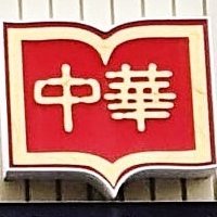 중화서국 (@chinabookone) 's Twitter Profile Photo