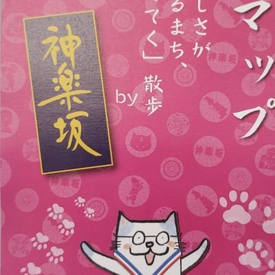 神楽坂商店街振興組合公式Twitterです。
お店紹介、イベント紹介、商店街の活動などを発信していきます。※情報発信専用です。個別のDMやリプライにはお返事できませんのでご了承ください。