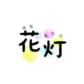 hana_akari2020's profile picture. 中部地区障害者就業・生活支援センター花灯(はなあかり)です。
障がいのある方の就業面と生活面を一体的に支援し、企業や関係機関と協働(連携)し働きたいという思いにお応えできるよう努めてまいります。
ネットでの相談対応に関しましてはご遠慮頂きたくお電話にて事前予約頂きますようお願い致します tel.098-989-6527