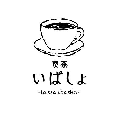 誰でも気軽に立ち寄れる。
そこに行くとなんだかほっとした気分になる。
認知症になっても働ける。
そんな喫茶店はじめました。
喫茶いばしょ裏方。店長の呟き、ときどき嘆き。