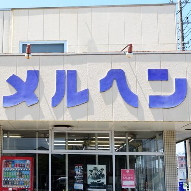 Toy_Marchen's profile picture. 千葉県匝瑳市の玩具店です。各種玩具、プラモデル、節句人形を扱っています。

店舗を飯倉台へ引っ越しました。狭小店舗の為、入店者数を制限させて頂きますので予めご了承下さい。来店時は事前にDMか電話でご連絡ください。宜しくお願い致します。
Tel 0479-73-3235