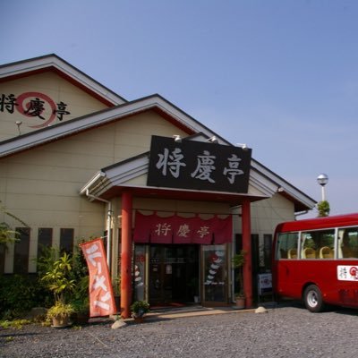 栃木県小山市の中華と和食のお店「お食事処 将慶亭」のアカウントです。営業時間は11:00〜14:30(L.O14:00)、17:00〜22:00(L.O21:30)/毎週月曜日は定休日です。