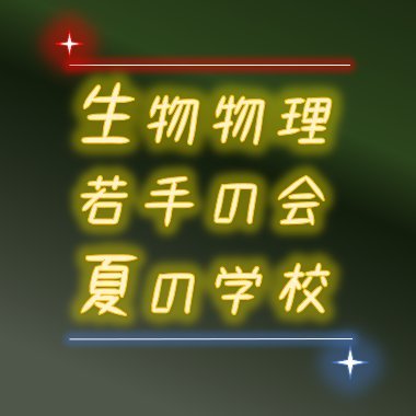 生物物理若手の会 北海道支部 (公式)