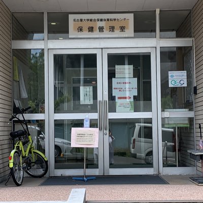 名古屋大学の皆さん、からだや心の健康、健診のことなどご相談ください。問い合わせや相談はツイッター上ではなく、窓口、電話、メールで対応します。Health Administration Office, Nagoya University（https://t.co/OfunB53guJ）