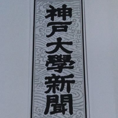 k_u_shinbunkai's profile picture. 文化総部に加盟している大学公認の研究・報道サークルです🖋️
部会は週に1~2回。マスコミ報道やドキュメンタリー番組をみんなで観て、激動する社会を民衆の立場にたって考え、読みとくとともに、神戸大学新聞を発行します。
新入部員募集中。連絡先は
 kushimbunkai@gmail.com