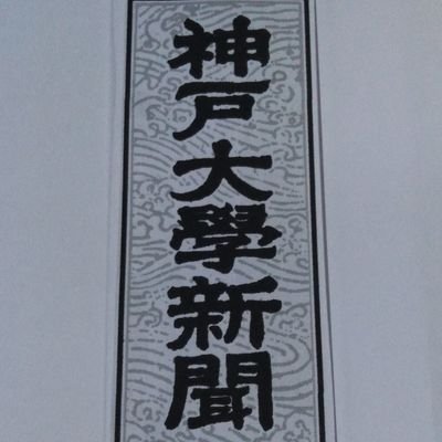 文化総部に加盟している大学公認の研究・報道サークルです🖋️

部会は週に１～２回。マスコミ報道やドキュメンタリー番組をみんなで観て、激動する社会を民衆の立場にたって考え、読みとくとともに、神戸大学新聞を発行します。
新入部員募集中。連絡先は
 kushimbunkai@gmail.com