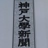 k_u_shinbunkai's profile picture. 文化総部に加盟している大学公認の研究・報道サークルです🖋️

部会は週に１～２回。マスコミ報道やドキュメンタリー番組をみんなで観て、激動する社会を民衆の立場にたって考え、読みとくとともに、神戸大学新聞を発行します。
新入部員募集中。連絡先は
 kushimbunkai@gmail.com