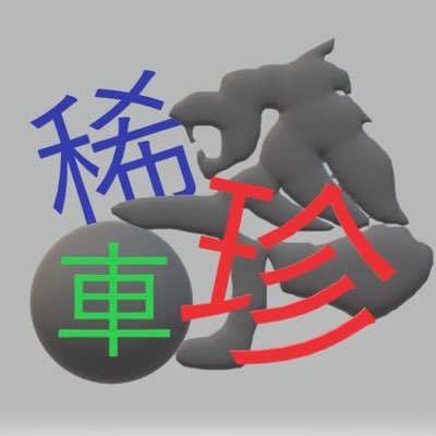 日常で見かけた珍しい車🚗/バイク🛵予防安全🚧に関する話題を呟きます 愛車は痛車のプラッツと足車のビート🚗YZF600Rサンダーキャット🏍➡️ホンダ・ゼルビスに乗り換えコメント、リツイート、フォロー歓迎❗️過去の投稿も是非ご覧になってください🥀痛車V用サブ垢@chinshakishasub #遊び人ギルド