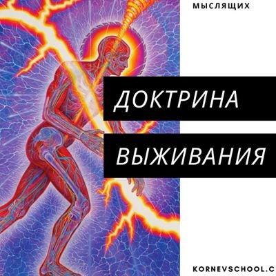 kornevschool's profile picture. Обучение языку стрессов.
Диагностика и коррекция здоровья.
Разрешение трудных жизненных ситуаций.