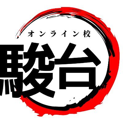 駿台オンライン校 Sundai Online Twitter