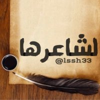 لـشاعرها (@lssh33) 's Twitter Profile