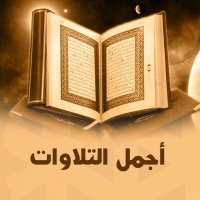 اجمل التلاوات(@quran_listening) 's Twitter Profile Photo