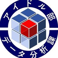 アイドル部非公認データ分析課 (@idolclubanalyst) 's Twitter Profile Photo