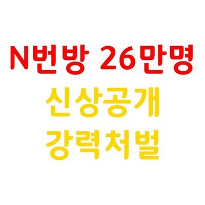 ※복붙×, 마음알티 10개, 해시는 하나만, 총공계 맞팔※
n번방 총공 총괄계님:@N65341144
버닝썬 총공 총괄계님:@dont_forget_bns
본계:@N60124265←이쪽사용