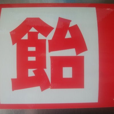 岐阜の飴屋　山中製菓の公式アカウントです。