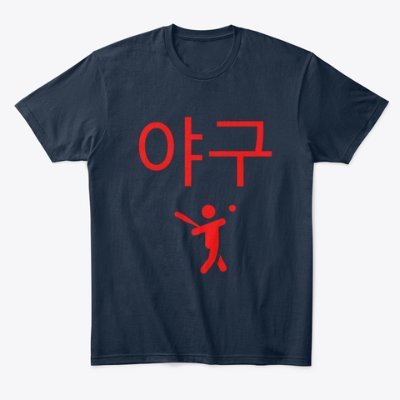 T’s for fans of Korean Baseball. Not affiliated w/KBO. Made & shipped in US by @Teespring. 🇺🇸 fan just enjoying the craze! Purchase shirts at link
