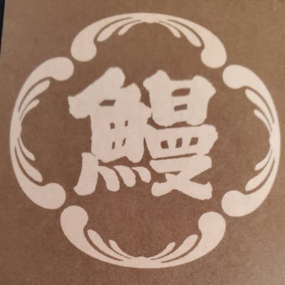 文京区千駄木にある鰻屋の公式アカウント。うなぎが自由に運営しております。 営業時間 月〜日 ランチ 11:30〜14:00(LO13:00) 月〜金ディナー17:00〜21:30(LO20:30) 土日祝ディナー17:00〜21:00(LO20:00) 定休日水曜日、木曜日