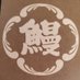 鰻と地酒 稲毛屋(公式) (@unagiinageya) Twitter profile photo 鰻と地酒 稲毛屋(公式) (@unagiinageya) Twitter profile photo