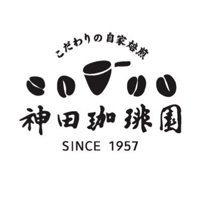 昭和32（1957）年創業. リニューアルオープンして今年で67年目！神田駅北口から徒歩30秒、自家焙煎そしてネルドリップ式の喫茶店です☕️