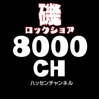 8000ch【磯に拘る釣りチャンネル】(@8000ch) 's Twitter Profile Photo