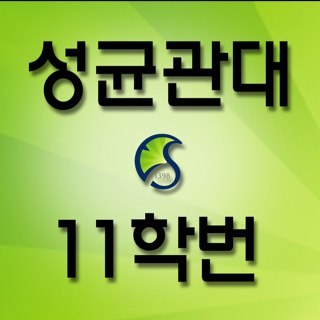 성대 11학번을 위한! 11학번에 의한 정보와 인맥, 그리고 아름다운 청춘을 위한 소통의 트윗입니다!! Following Together!