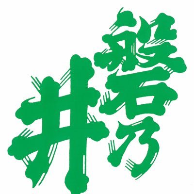 電気グルーヴ ×磐乃井酒造 コラボ日本酒「電酒グルーヴ」の発売