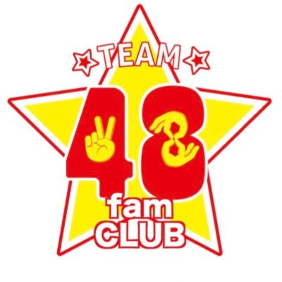 フォーエイトファムクラブ 【48フォーエイト公式】 【問い合わせ】info@48studio.jp We are team 48！48famと共に！