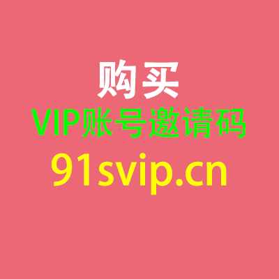 出售vip账号邀请码