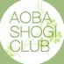 青葉将棋クラブ (@aobashogiclub) Twitter profile photo 青葉将棋クラブ (@aobashogiclub) Twitter profile photo