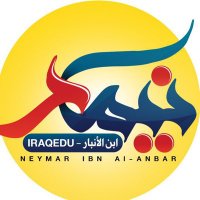 نيمار ابن الانبار (@iraq_edu) 's Twitter Profile Photo