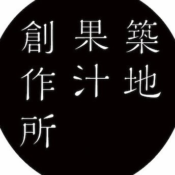 築地果汁創作所さんのプロフィール画像