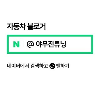YAMUJINTUNING's profile picture. 자동차LED 튜닝전문.야무진튜닝