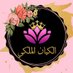 الكيان الملكي🇴🇲 ولاية نزوى (@royal_entity_) Twitter profile photo الكيان الملكي🇴🇲 ولاية نزوى (@royal_entity_) Twitter profile photo