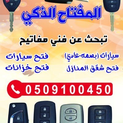 محل مفاتيح جده : برمجة جميع ريموتات السيارات وفتح منازل وخزنات وعمل الماستركي يوجد لدينا ورشه متنقل اتصل 0509100450نصل ع سناب شات key_7755