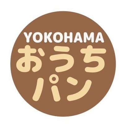 こちらは、横浜という場所柄、カフェやレストラン、アメリカンスクールなどへの業務専門の小さな小さなパン工房です。
おうち時間が見直されている今、''YOKOHAMAおうちパン''として数量限定ですが、オンライン販売を始めました。よろしくお願いします！

https://t.co/lkTxpKVKKT
(