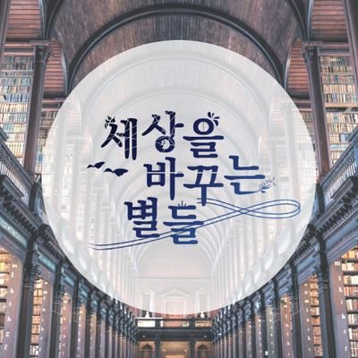 세상을 바꾸는 별들さんのプロフィール画像