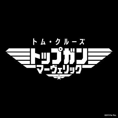 #トム・クルーズ 主演、誇りをかけて、飛ぶ。
『#トップガン マーヴェリック』日本公式Twitter／大ヒット上映中！