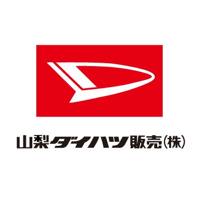 山梨ダイハツの公式アカウントです🚗💨 展示会情報やイベント案内、CSR活動の情報を発信します✨ 気軽にフォローしてください😊🤝 AI査定や商談予約は下記URLからお願いします😆