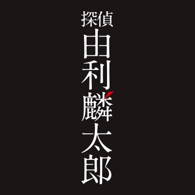 横溝正史が「金田一」より前に生み出した名探偵・由利麟太郎シリーズ、初の連続ドラマ化！由利麟太郎が難事件に挑むホラーミステリー！ CX系 火曜よる9時 #吉川晃司 #志尊淳 #田辺誠一 ハッシュタグは #探偵由利麟太郎 https://t.co/ud6wE9R2Rm