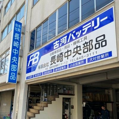 長崎県に7拠点を置く自動車部品商です。
自動車部品、整備機器等の事やそれ以外もゆるくゆるく呟いています。
お気軽にフォローお願い
します📻
毎週火曜日１８：００～エフエム諫早
「カーライフナビゲーション～火曜日のラジオ～」ONAIR!!
https://t.co/aSLKnLAVKo