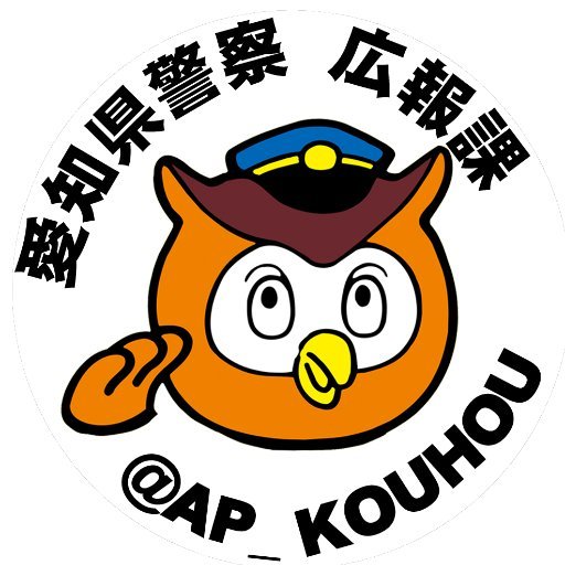 愛知県警察広報課さんのプロフィール画像