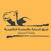 فريق الرماية بالأسلحة التقليدية بولاية السويق (@suwaiq_shooting) 's Twitter Profile Photo فريق الرماية بالأسلحة التقليدية بولاية السويق (@suwaiq_shooting) 's Twitter Profile Photo