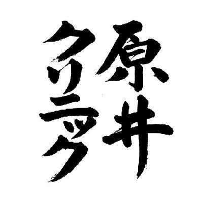 haraiclinic's profile picture. エクスポージャーを中心とした行動療法を提供すること・普及することを目的としたメンタルクリニックです。
