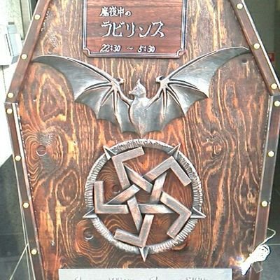 大須の魔界コンセプトカフェ・バー「魔夜中のラビリンス」の暗黒紳士（移転先、開店はまだ未定←いつ出来るの？）

魔界コンセプトアドバイザー＆キャスト＆店長&キッチン、その他…。

魔道具、魔装具、暗黒空間を錬成するよ。

ダークファンタジーな人材は要らんかえ？
ダークファンタジーなアイテムは要らんかえ？？