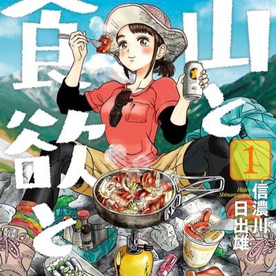 山と食欲と私 14巻は7月発売予定 ガイド本もでるよ 公式 Yamatoshokuyoku Twitter