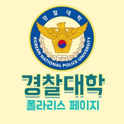 미래 국가관과 봉사정신이 투철한 신념의 경찰간부(경위)를 
양성하는 교육기관