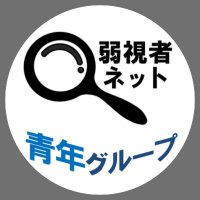 弱視者ネット青年グループ (@seinen_jksnet) 's Twitter Profile