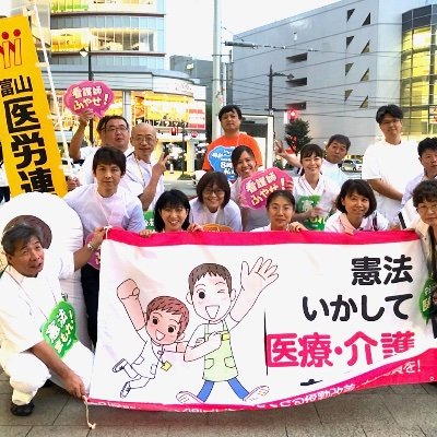 富山県医労連のツイッターです。県内の医療介護労働者でつくる労働組合の連合体です。https://t.co/CwR7e2DKHk